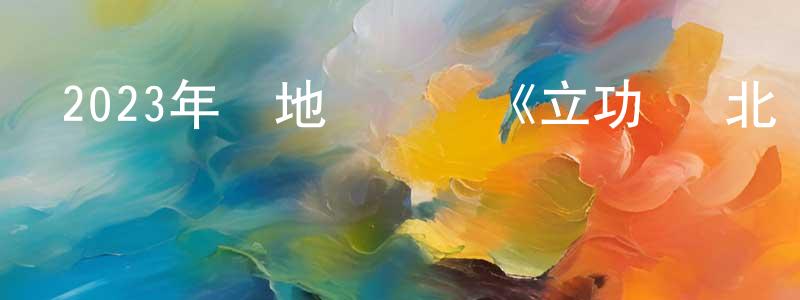 保靈的個人主頁,2023年內地電視劇《立功·東北舊事》第12集[國語字幕]迅雷下載_深夜電影
